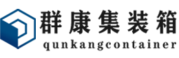 潢川集装箱 - 潢川二手集装箱 - 潢川海运集装箱 - 群康集装箱服务有限公司